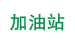 加油站地面修補施工