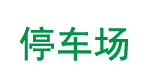 商場地下停車場地面修補施工