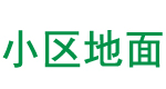 小區地面修補施工