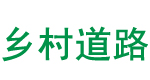 鄉村道路路面修補施工