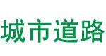 城市道路路面修補施工