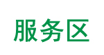 服務區路面修補施工