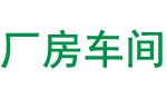 工廠車間地面修補施工